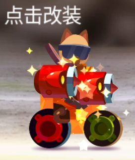 2威名时候的战车