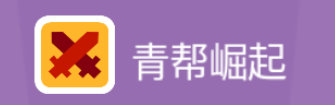 帮派