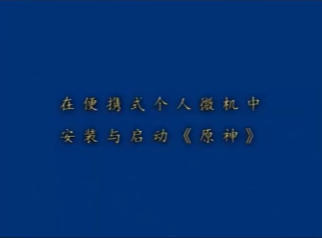 使用笔记本安装《Genshin Impact》