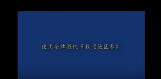 使用组装机下载”绝区零”