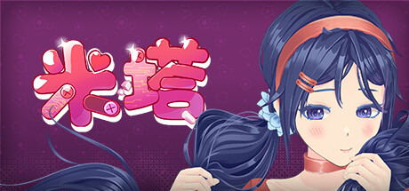 精品游戏- – – 米塔(MiSide)|咪咔