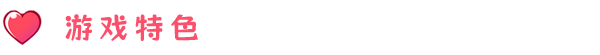 游戏特色